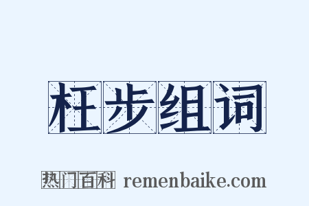 枉步组词是什么意思的图片